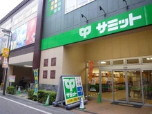 【東京都/葛飾区西新小岩】パレステージ新小岩ファストコート サミットストア新小岩北口店（現地より約320m）