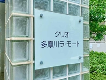 【東京都/大田区矢口】クリオ多摩川ラ・モード マンション表札