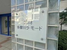【東京都/大田区矢口】クリオ多摩川ラ・モード マンション表札
