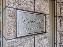 【東京都/大田区西糀谷】エクセルダイア西糀谷 マンション表札