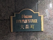 【東京都/大田区大森中】日神パレステージ大森町 マンション表札