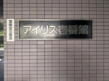 【東京都/大田区蒲田】アイリス壱番館 マンション表札