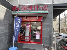 【東京都/大田区大森西】大森フラワーマンション まいばすけっと環七春日橋店（現地より約520m）