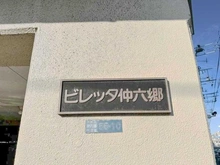 【東京都/大田区仲六郷】ビレッタ仲六郷 マンション表札