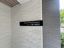 【東京都/品川区東品川】ドミール第3東品川 マンション表札