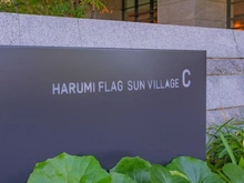 【東京都/中央区晴海】HARUMI FLAG SUN VILLAGE C棟 マンション表札