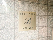 【東京都/江戸川区西小岩】ベルヴィータ小岩 マンション表札