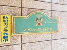 【東京都/葛飾区東新小岩】アーバンキャッスル新小岩 マンション表札