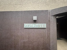 【東京都/葛飾区堀切】メゾンデューク菖蒲園 マンション表札