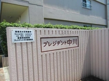 【東京都/足立区中川】プレジデント中川 マンション表札