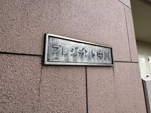 【東京都/足立区中川】プレジデント中川 マンション表札