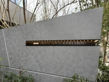 【東京都/江戸川区南小岩】プラウドタワー小岩フロント マンション表札