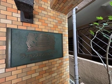 【東京都/葛飾区新宿】ライオンズマンション亀有 マンション表札