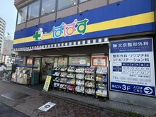【東京都/文京区千石】ランドステージ文京千石 どらっぐぱぱす　千石駅前店（現地より約550m）