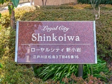 【東京都/江戸川区松島】ローヤルシティ新小岩 マンション表札