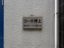 【東京都/墨田区業平】コーポ押上 外観