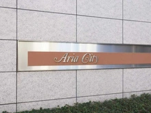 【東京都/江東区猿江】アリアシティ マンション表札