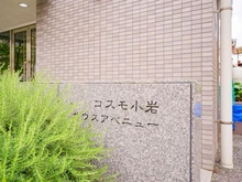 【東京都/江戸川区南小岩】コスモ小岩サウスアベニュー マンション表札