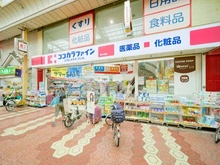 【東京都/江戸川区松島】ライオンズ新小岩グランフォート ココカラファイン新小岩店（現地より約200m）