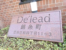 【東京都/墨田区緑】デ・リード錦糸町 マンション表札
