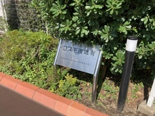【東京都/葛飾区西亀有】コスモ西亀有 マンション表札