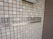 【東京都/文京区小石川】ベルドゥムール文京小石川 マンション表札