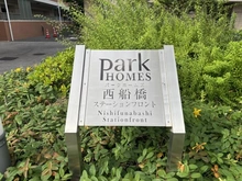 【千葉県/船橋市山野町】パークホームズ西船橋ステーションフロント マンション表札
