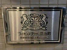 【東京都/墨田区太平】ライオンズプラザ錦糸町 マンション表札