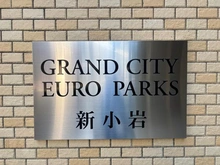 【東京都/江戸川区上一色】グランシティユーロパークス新小岩 マンション表札