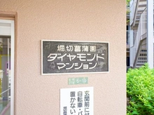 【東京都/葛飾区宝町】堀切菖蒲園ダイヤモンドマンション マンション表札