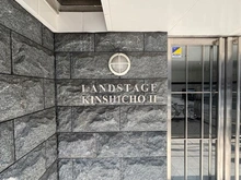 【東京都/墨田区緑】ランドステージ錦糸町II マンション表札