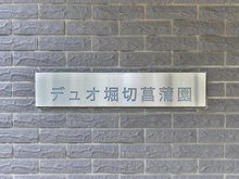 【東京都/葛飾区堀切】デュオ堀切菖蒲園 マンション表札