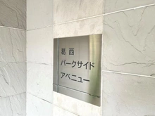 【東京都/江戸川区南葛西】葛西パークサイドアベニュー マンション表札