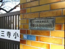 【東京都/墨田区東向島】ネバーランド向島タイムズコート  第三寺島幼稚園（現地より約320m）