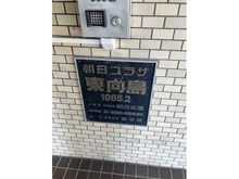 【東京都/墨田区東向島】朝日プラザ東向島 マンション表札