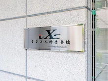 【東京都/墨田区本所】イクス本所吾妻橋 マンション表札