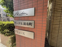【東京都/墨田区横川】アーデル錦糸町アミュース マンション表札