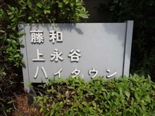 【神奈川県/横浜市港南区下永谷】藤和上永谷ハイタウン マンション表札