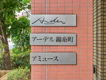 【東京都/墨田区横川】アーデル錦糸町アミュース マンション表札
