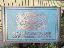 【東京都/江戸川区船堀】ライオンズマンション船堀駅前 マンション表札