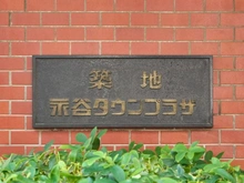 【東京都/中央区築地】築地永谷タウンプラザ マンション表札