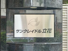 【東京都/墨田区立花】サンクレイドル立花 マンション表札