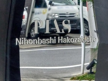 【東京都/中央区日本橋箱崎町】ピアース日本橋箱崎町 マンション表札