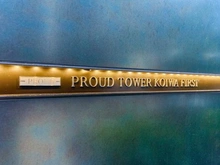 【東京都/江戸川区南小岩】プラウドタワー小岩ファースト マンション表札