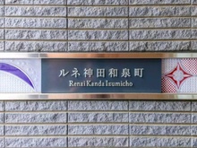 【東京都/千代田区神田和泉町】ルネ神田和泉町 マンション表札