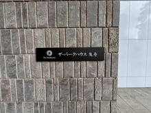 【東京都/墨田区東向島】ザ・パークハウス 曳舟 マンション表札