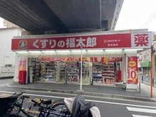 【東京都/墨田区東向島】レリア東向島 くすりの福太郎　東向島店（現地より約400m）