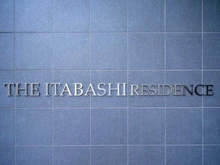 【東京都/板橋区清水町】THE ITABASHI レジデンス ノース棟 マンション表札