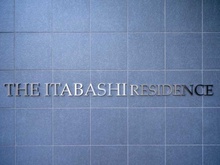【東京都/板橋区清水町】THE ITABASHI レジデンス ノース棟 マンション表札