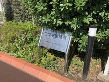 【東京都/葛飾区西亀有】コスモ西亀有 マンション表札